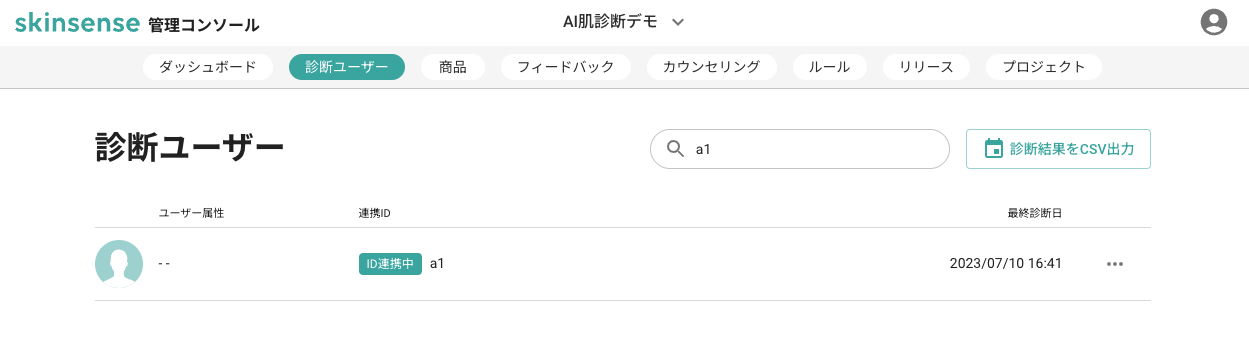 診断ユーザー一覧で連携IDを表示・検索