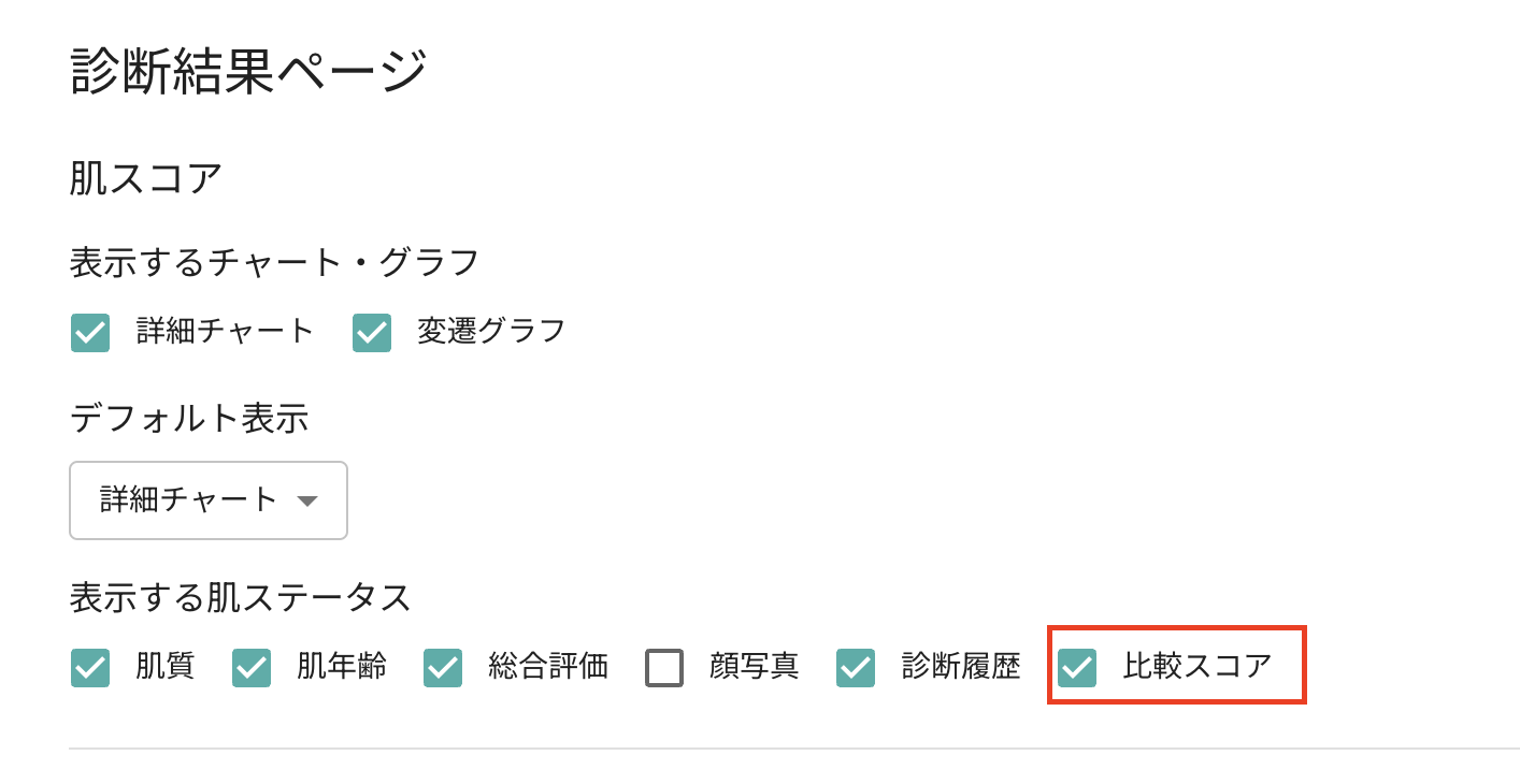 表示する肌ステータスに「比較スコア」を追加