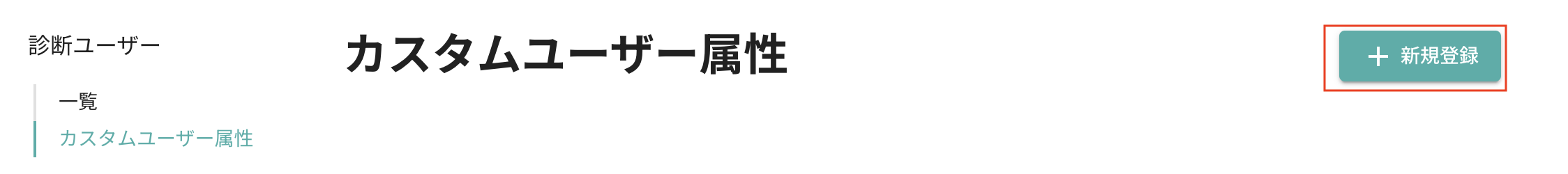 診断ユーザー > カスタムユーザー属性 > 新規登録