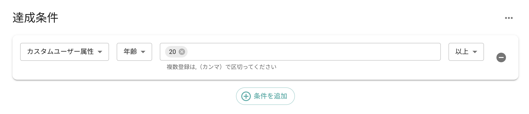 ルール編集で達成条件にカスタム属性を設定