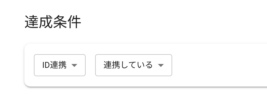 ルール編集 > 達成条件「ID連携」