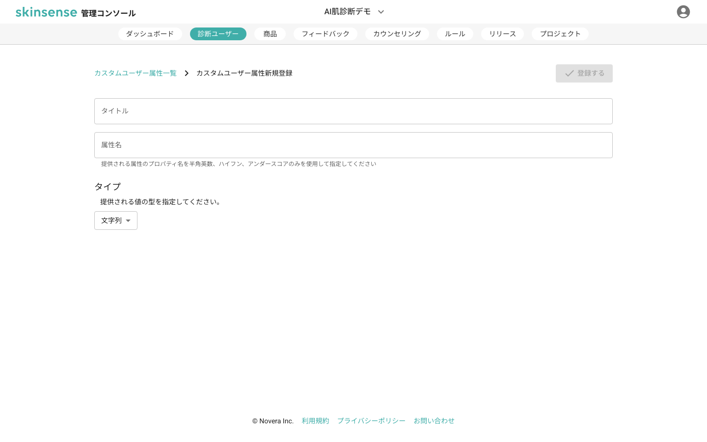 カスタム属性 新規登録
